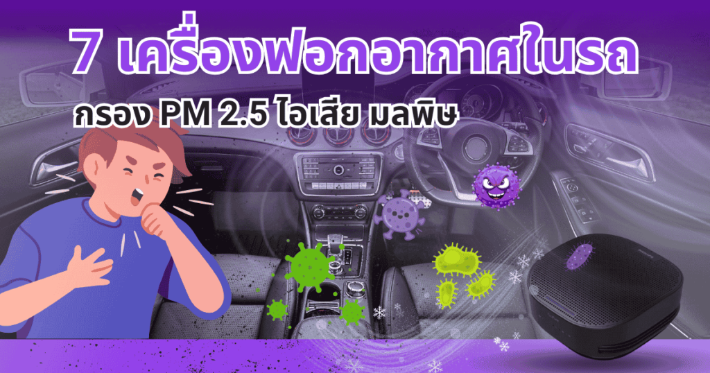 7 เครื่องฟอกอากาศในรถ ยี่ห้อไหนดี