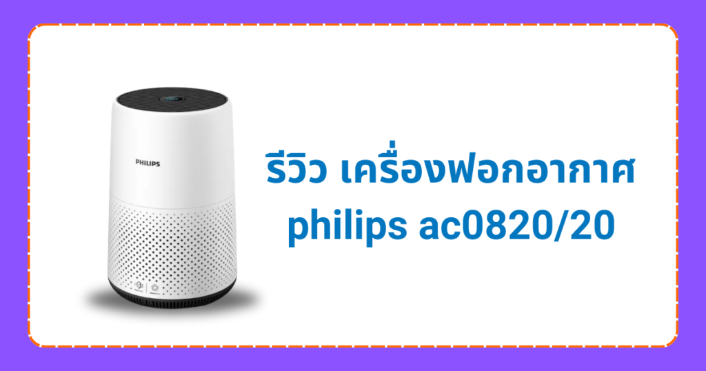รีวิวเครื่องฟอกอากาศ philips ac0820/20