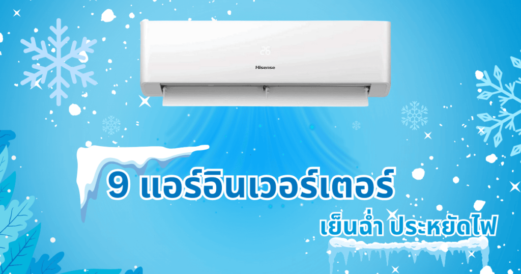 แอร์อินเวอร์เตอร์ ยี่ห้อไหนดี