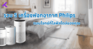 เครื่องฟอกอากาศ philips รุ่นไหนดี