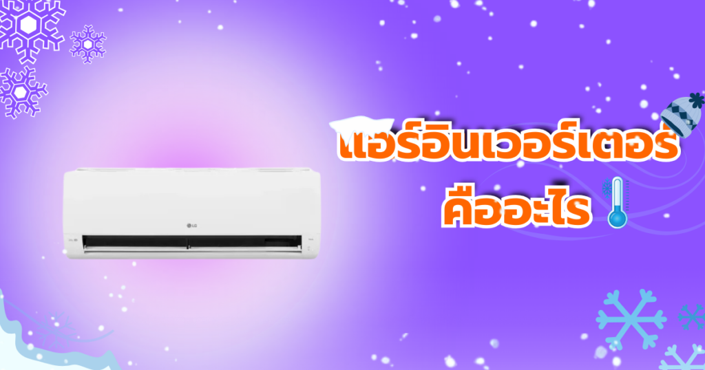 แอร์อินเวอร์เตอร์ คืออะไร