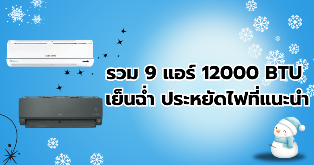 แอร์ 12000 BTU ยี่ห้อไหนดี