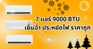 แอร์ 9000 BTU ยี่ห้อไหนดี