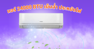 แอร์ 24000 btu ยี่ห้อไหนดี