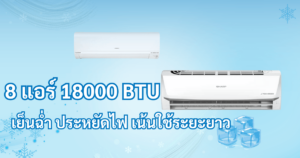 แอร์ 18000 BTU ยี่ห้อไหนดี