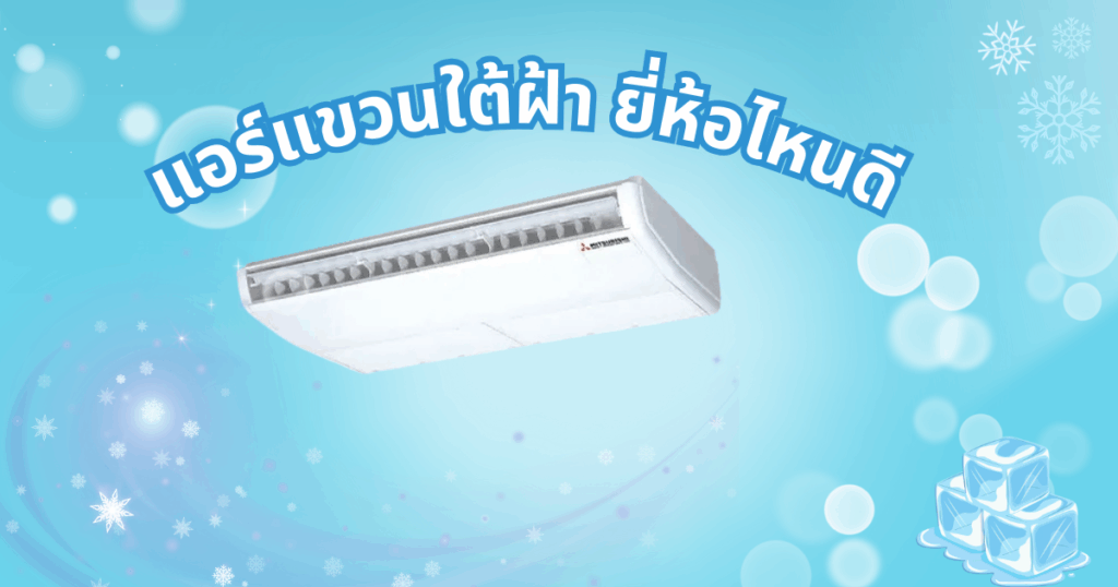 แอร์แขวนใต้ฝ้า ยี่ห้อไหนดี